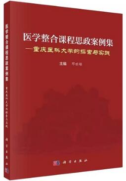 医学整合课程思政案例集 重庆医科大学的探索与实践