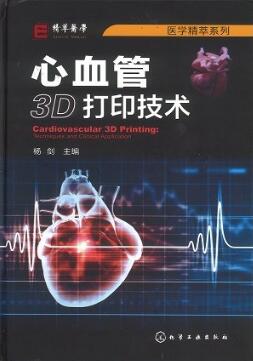 心血管3D打印技术