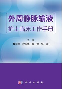 外周静脉输液护士临床工作手册