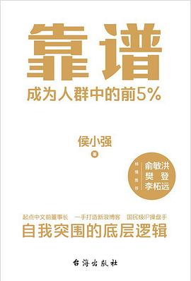 靠谱 成为人群中的前5%