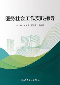 医务社会工作实践指导