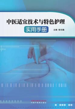 中医适宜技术与特色护理实用手册