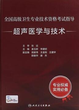 全国高级卫生专业技术资格考试指导 超声医学与技术