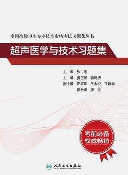 全国高级卫生专业技术资格考试习题集丛书 超声医学与技术习题集