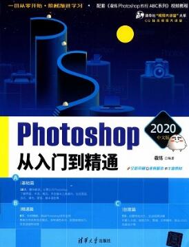 Photoshop 2020中文版从入门到精通