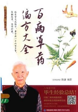 百病草药偏方大全