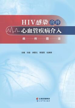 HIV感染合并心血管疾病介入病例图谱