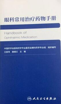 眼科常用治疗药物手册