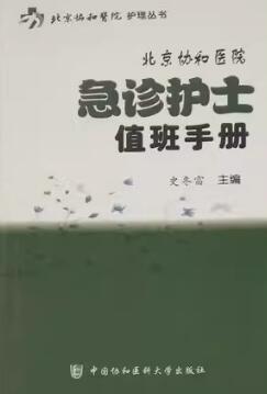 北京协和医院急诊护士值班手册