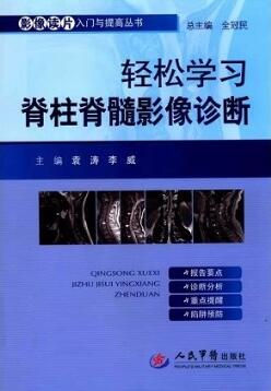 轻松学习脊柱脊髓影像诊断