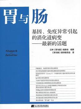 胃与肠 基因、免疫异常引起的消化道病变最新的话题