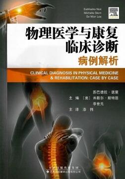 物理医学与康复临床诊断 病例解析