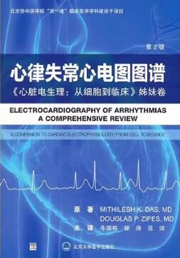 心律失常心电图图谱 《心脏电生理：从细胞到临床》姊妹卷 第2版