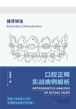 口腔正畸实战病例解析 拔牙矫治