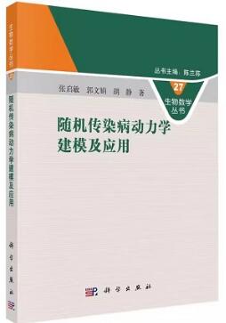 随机传染病动力学建模及应用