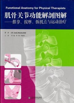 肌骨关节功能解剖图解 推拿、按摩、扳机点与运动治疗