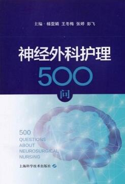 神经外科护理500问