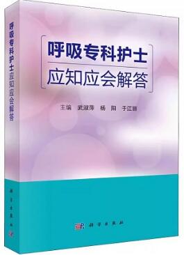 呼吸专科护士应知应会解答