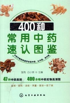 400种常用中药速认图鉴