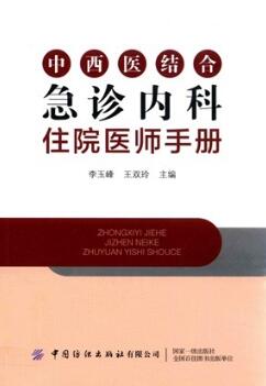 中西医结合急诊内科住院医师手册