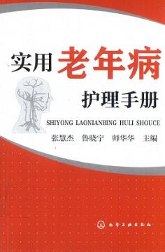 实用老年病护理手册