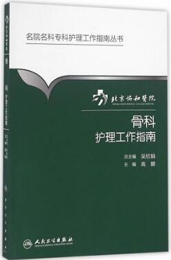 北京协和医院骨科护理工作指南