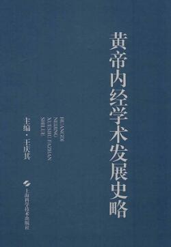 黄帝内经学术发展史略