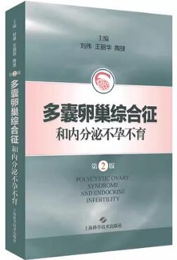 多囊卵巢综合征和内分泌不孕不育 第2版