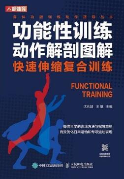 功能性训练动作解剖图解 快速伸缩复合训练