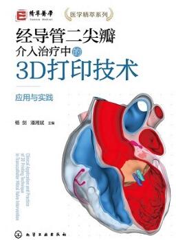 经导管二尖瓣介入治疗中的3D打印技术 应用与实践