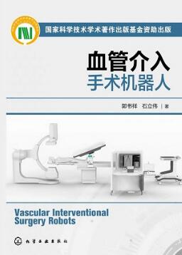 血管介入手术机器人