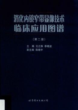 消化内镜窄带显像技术临床应用图谱 第2版