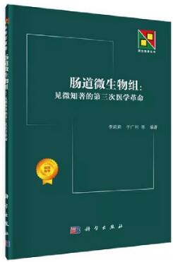 肠道微生物组 见微知著的第三次医学革命