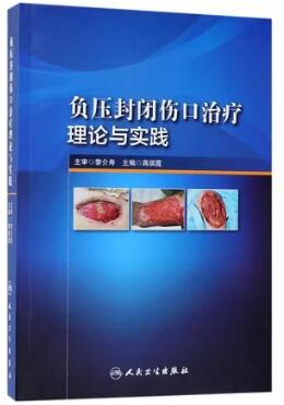 负压封闭伤口治疗理论与实践