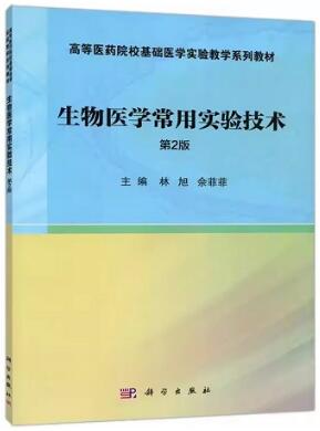 生物医学常用实验技术（第2版）