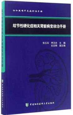 结节性硬化症相关肾脏病变诊治手册