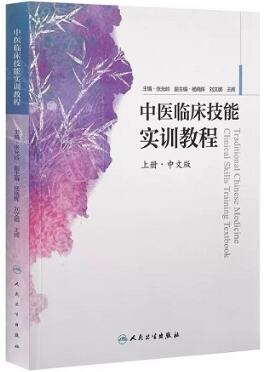 中医临床技能实训教程 中文版 上册