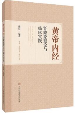 黄帝内经肾藏象理论与临床实践