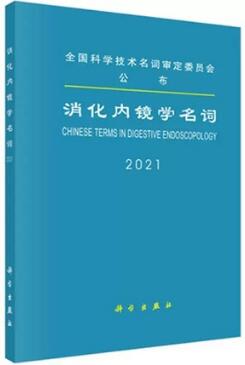 消化内镜学名词 2021