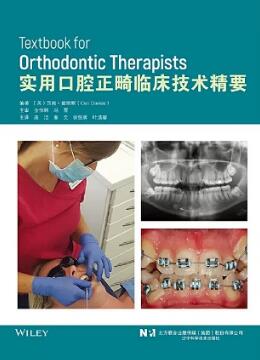 实用口腔正畸临床技术精要