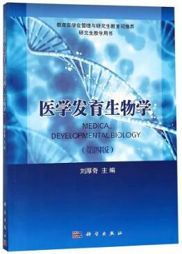 医学发育生物学 第4版