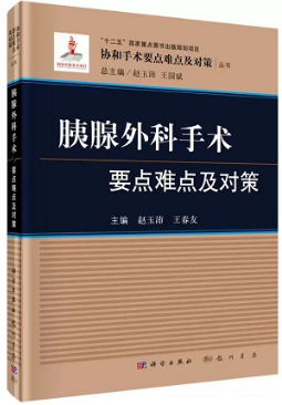 胰腺外科手术要点难点及对策