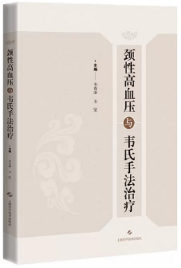 颈性高血压与韦氏手法治疗