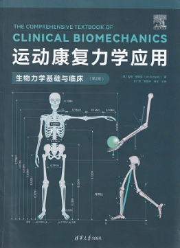 运动康复力学应用 生物力学基础与临床（第2版）