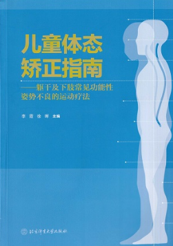 儿童体态矫正指南 躯干及下肢常见功能性姿势不良的运动疗法