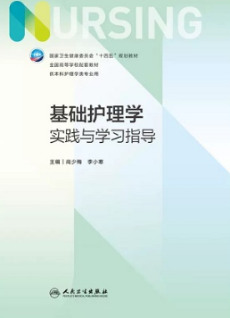 基础护理学实践与学习指导 第7版