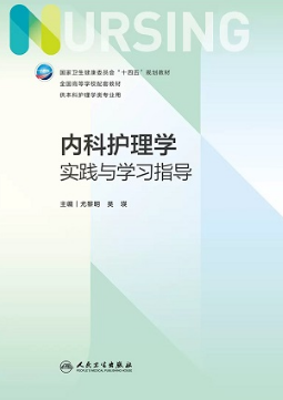 内科护理学实践与学习指导 第7版