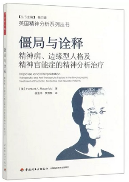 僵局与诠释 精神病、边缘型人格及精神官能症的精神分析治疗