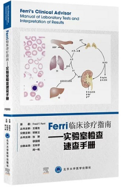 Ferri临床诊疗指南 实验室检查速查手册