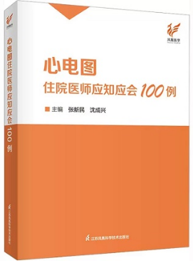 心电图住院医师应知应会100例